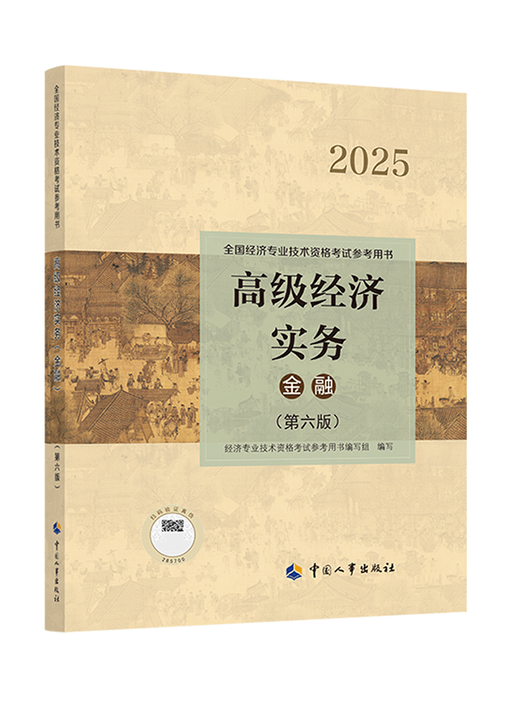 2025年高级经济师《金融专业》官方教材