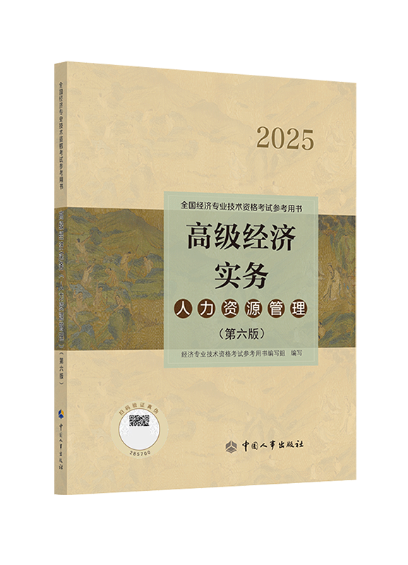2025年高级经济师《人力资源专业》官方教材