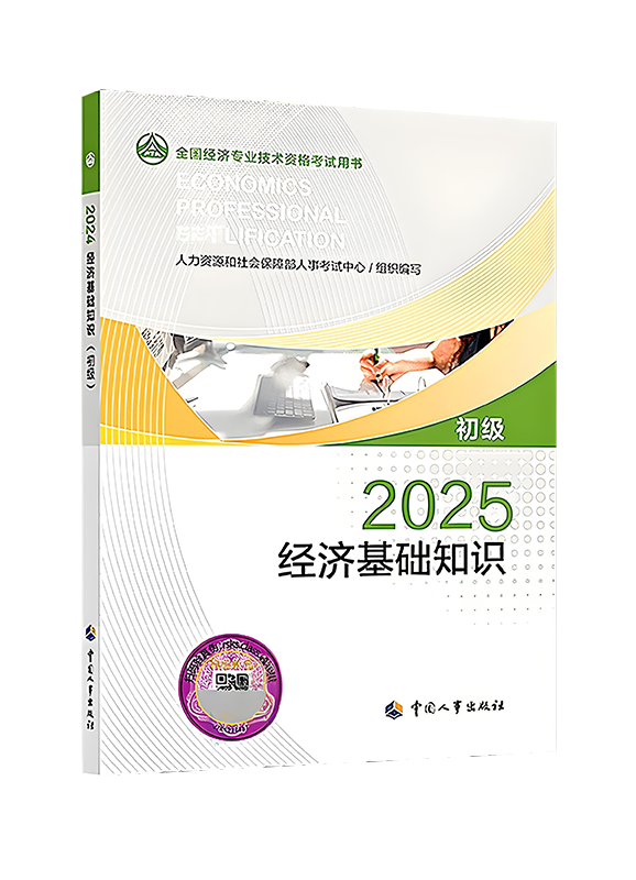 [预售]2025年初级经济师《经济基础知识》官方教材
