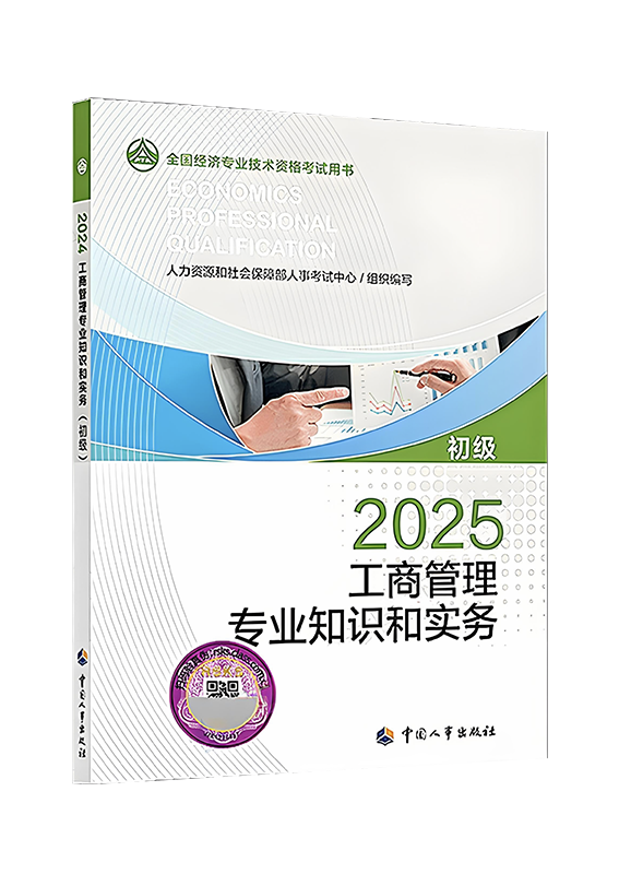 [预售]2025年初级经济师《工商管理专业知识和实务》官方教材