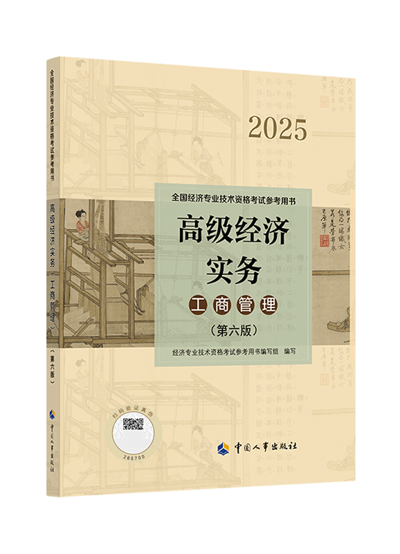 2025年高级经济师《工商管理》官方教材