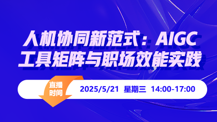 财税直播课-25年5月21日直播：人机协同新范式：AIGC工具矩阵与职场效能实践