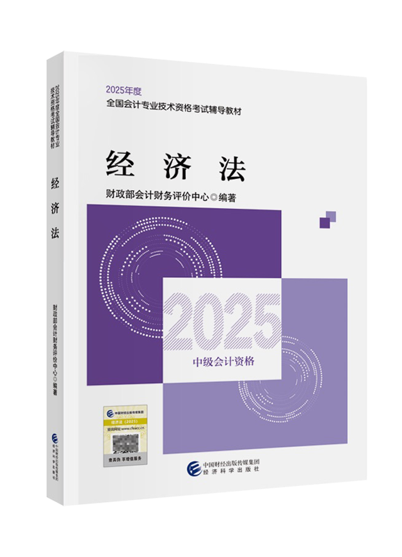 经济法（中级）-2025年中级会计职称《经济法》官方教材