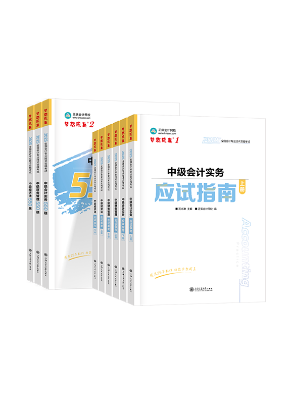 中级联报课程-2025年中级会计职称三科应试指南+必刷550题