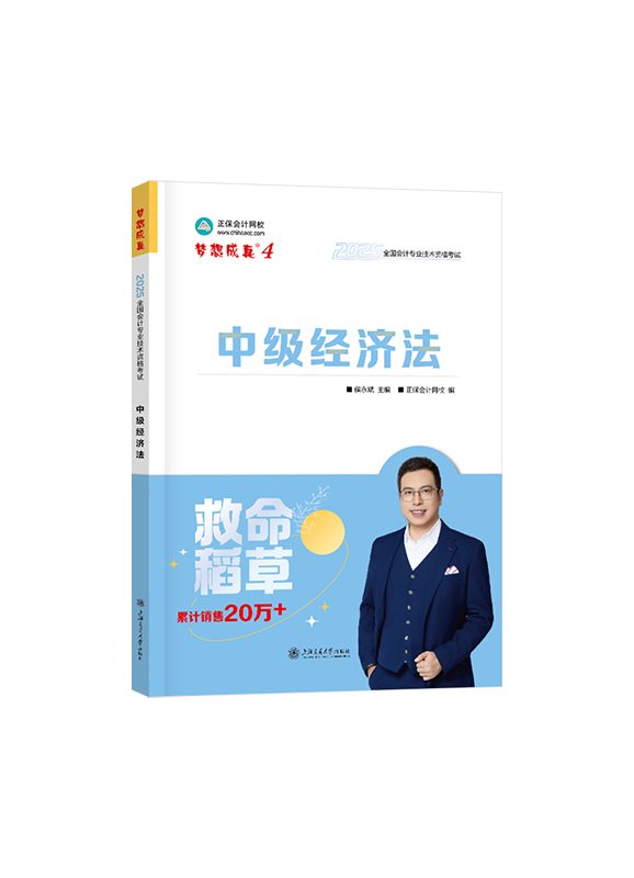 [预售]2025年中级会计职称“梦想成真”系列辅导书《经济法》救命稻草