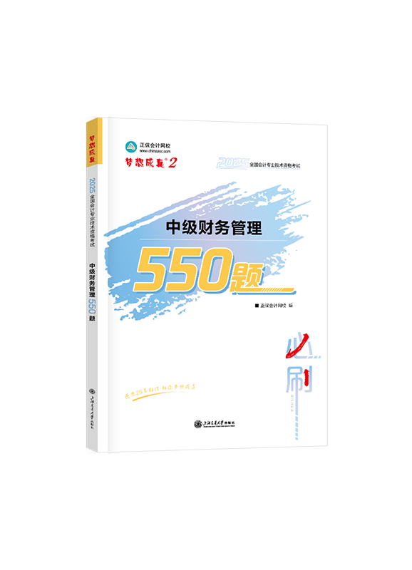 [预售]2025年中级会计职称“梦想成真”系列辅导书《财务管理》必刷550题