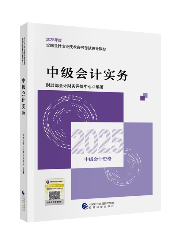中级会计实务-2025年中级会计职称《中级会计实务》官方教材