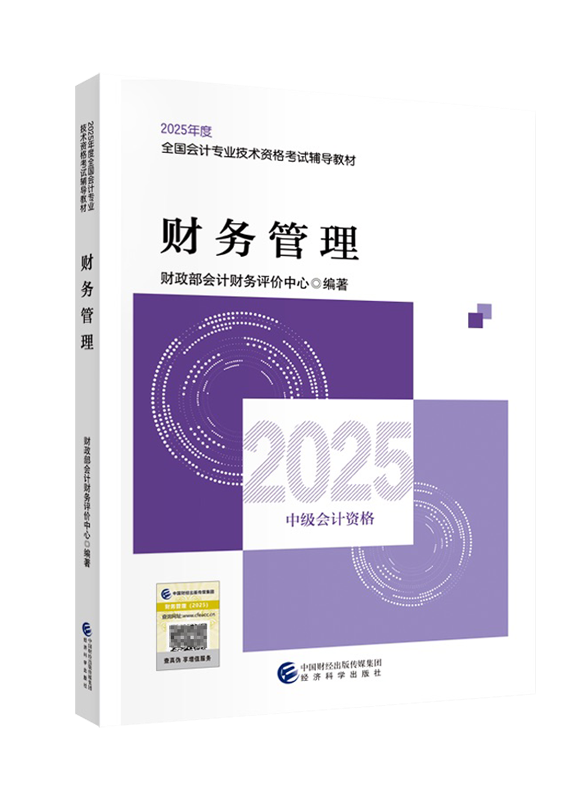 2025年中级会计职称《财务管理》官方教材