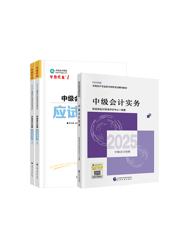 中级会计实务-[预售]2025年中级会计职称《中级会计实务》官方教材+应试指南