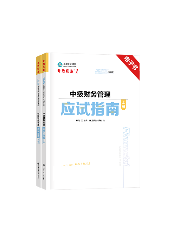财务管理-2025年中级会计职称《财务管理》应试指南电子书 