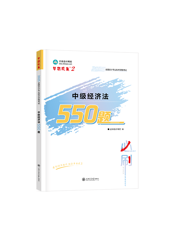 [预售]2025年中级会计职称“梦想成真”系列辅导书《经济法》必刷550题