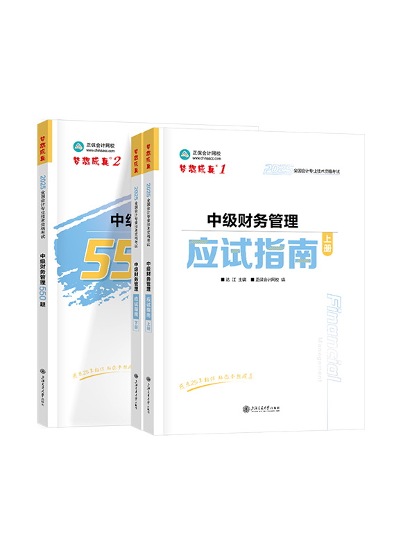 2025年中级会计职称《财务管理》应试指南+必刷550题