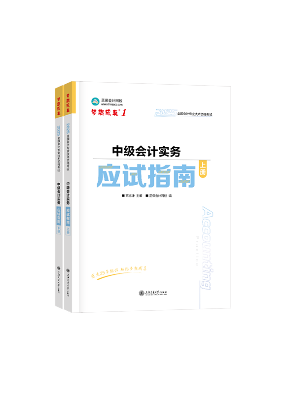 中级会计实务-2025年中级会计职称“梦想成真”《中级会计实务》应试指南