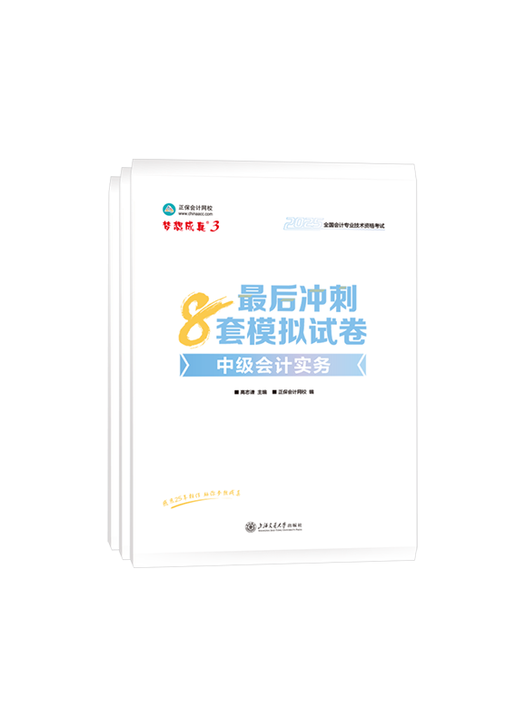 2025年中级会计职称三科最后冲刺8套模拟试卷