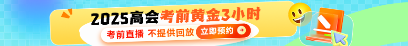高会考前3小时