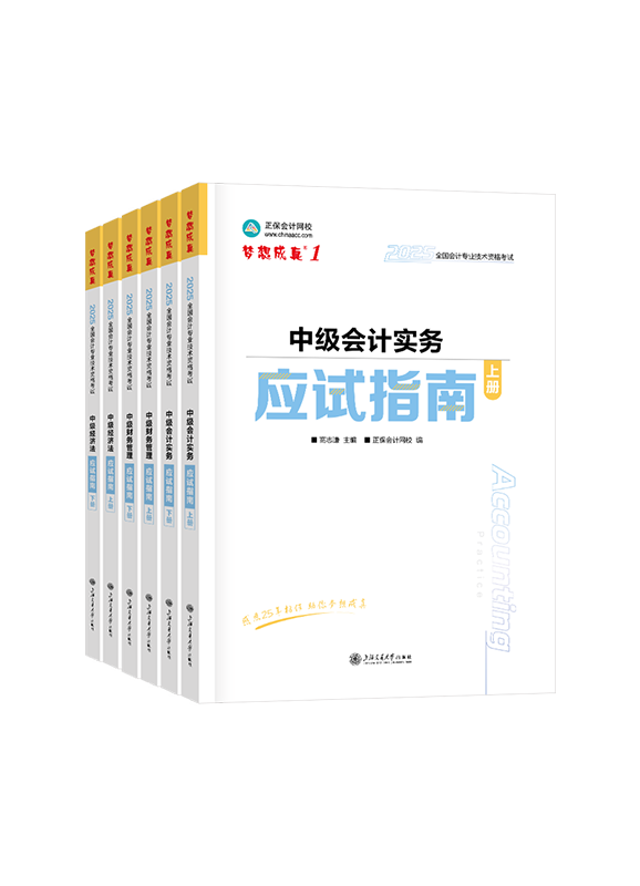 中级联报课程-2025年中级会计职称三科应试指南