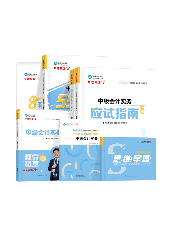 2025年中级会计职称《中级会计实务》图书全家桶