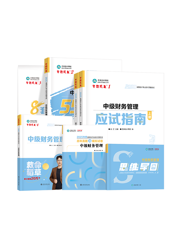 2025年中级会计职称《财务管理》图书全家桶