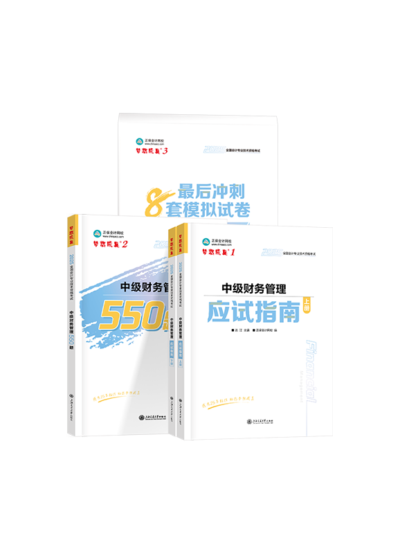 2025年中级会计职称《财务管理》应试指南+必刷550题+模拟试卷