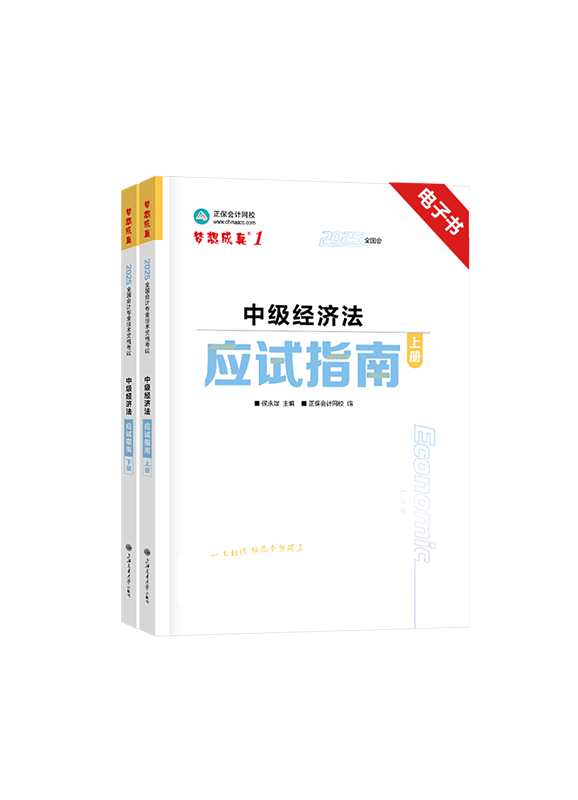 经济法（中级）-2025年中级会计职称《经济法》应试指南电子书 