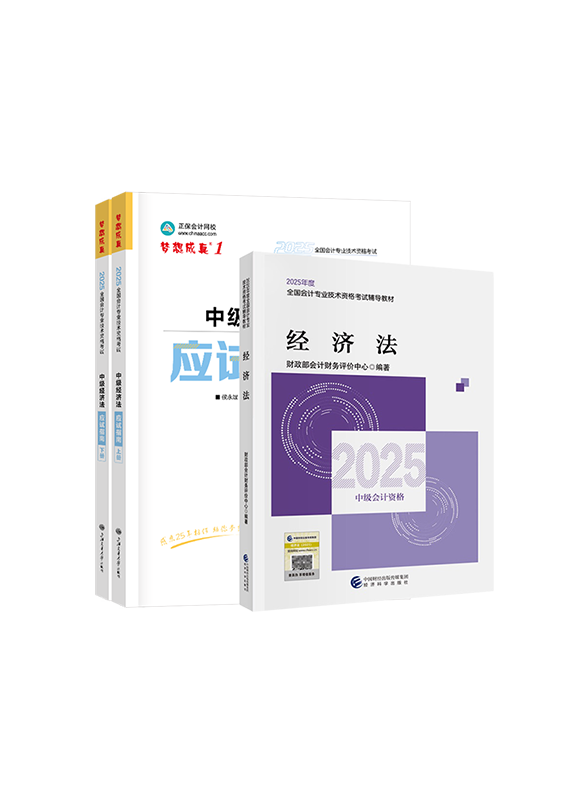 经济法（中级）-[预售]2025年中级会计职称《经济法》官方教材+应试指南