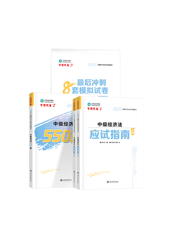 2025年中级会计职称《经济法》应试指南+必刷550题+模拟试卷