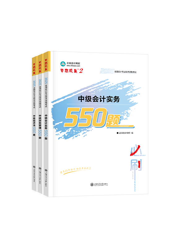 [预售]2025年中级会计职称三科必刷550题