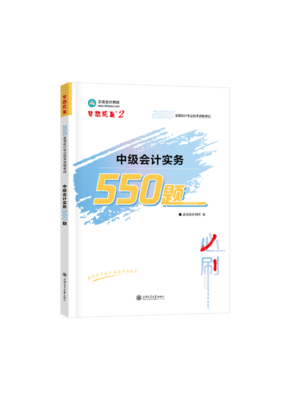[预售]2025年中级会计职称“梦想成真”系列辅导书《中级会计实务》必刷550题