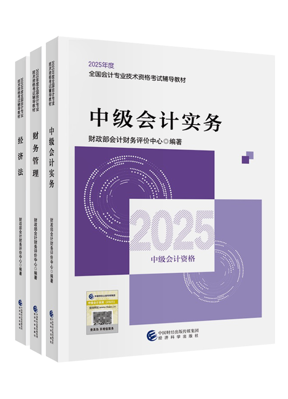 中级联报课程-2025年中级会计职称三科官方教材