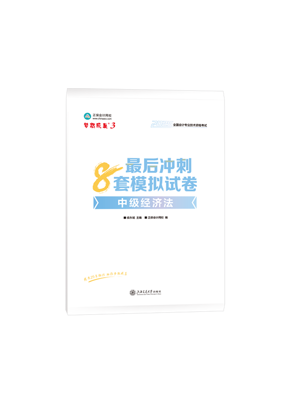 2025年中级会计职称“梦想成真”系列辅导书《经济法》最后冲刺8套模拟试卷