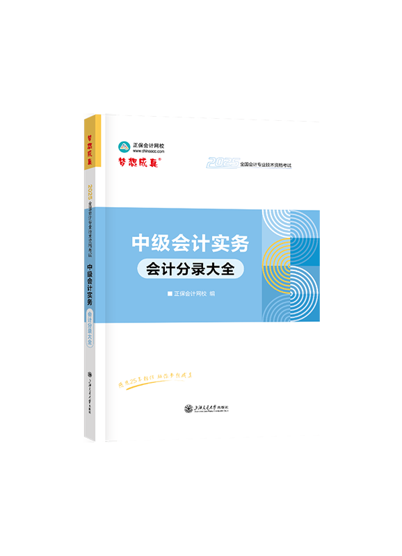 2025年中级会计职称“梦想成真”系列辅导书《中级会计实务》分录大全