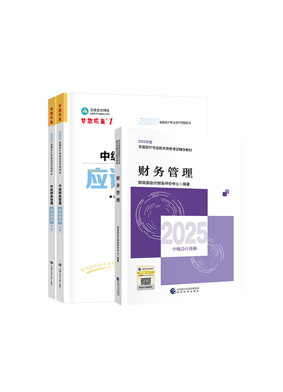 财务管理-[预售]2025年中级会计职称《财务管理》官方教材+应试指南