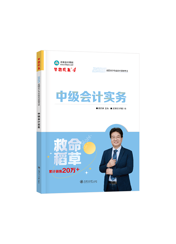 [预售]2025年中级会计职称“梦想成真”系列辅导书《中级会计实务》救命稻草