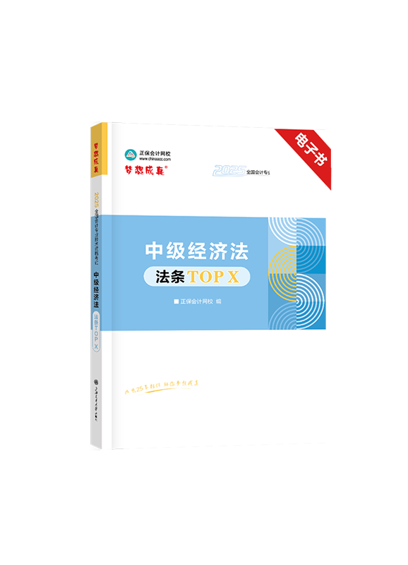 [预售]2025年中级会计职称《经济法》必背法条TOP X电子书