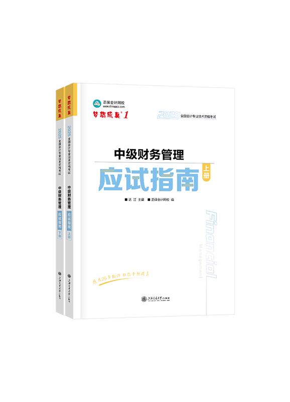 财务管理-2025年中级会计职称“梦想成真”《财务管理》应试指南
