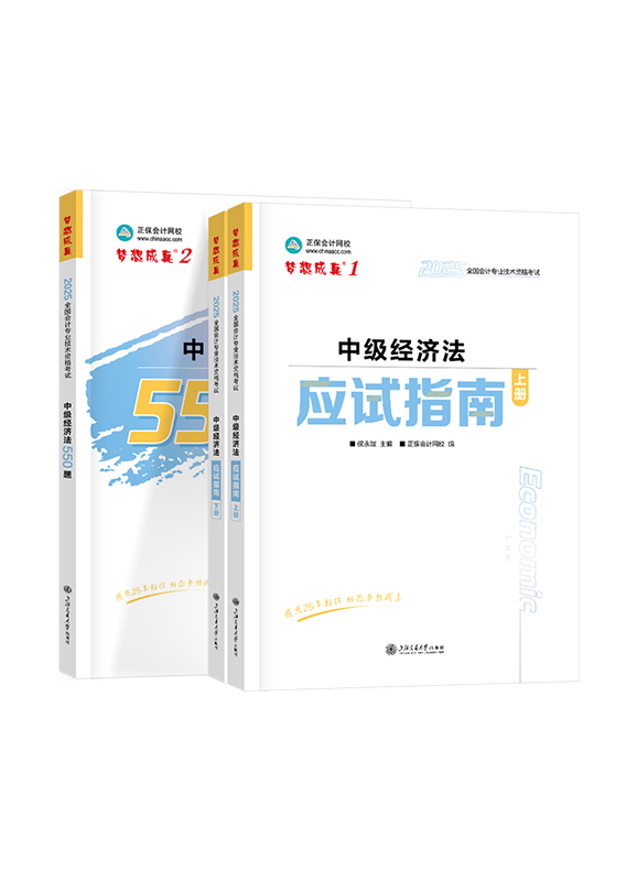 2025年中级会计职称《经济法》应试指南+必刷550题