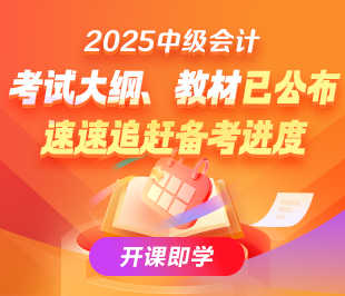 2024中级会计基础阶段课程陆续更新