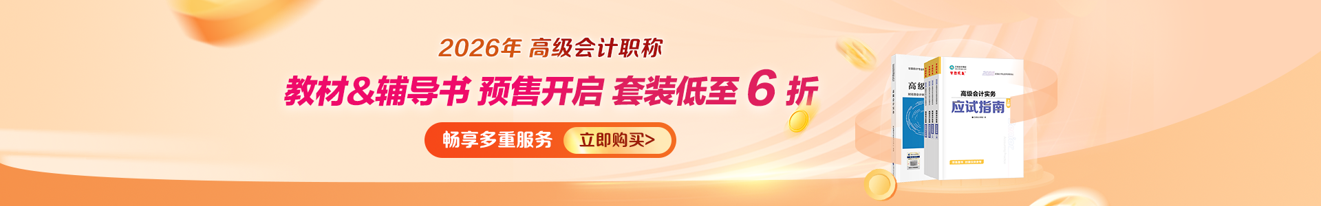 高会2026年辅导书预售