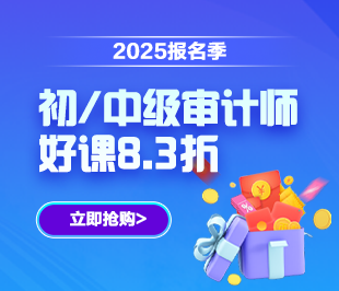 报名季！审计师好课低至8.3折