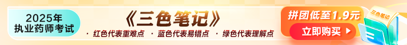 执业药师-三色笔记