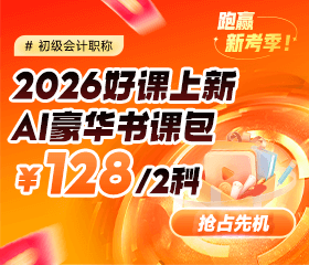 2026初級(jí)會(huì)計(jì)新課上線 限時(shí)鉅惠