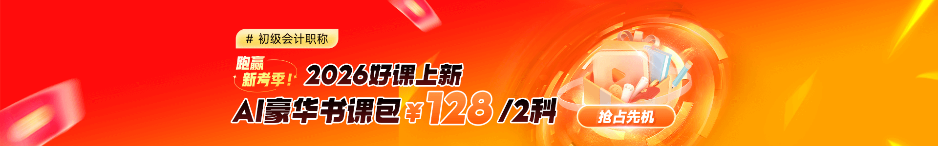 2026初级会计新课上线