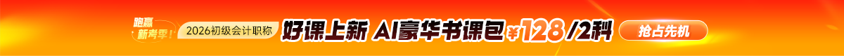 2026初级会计新课上线