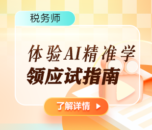 税务师体验AI精准学