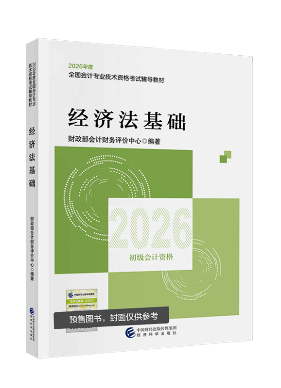 [预售]2026年初级会计职称《经济法基础》官方教材