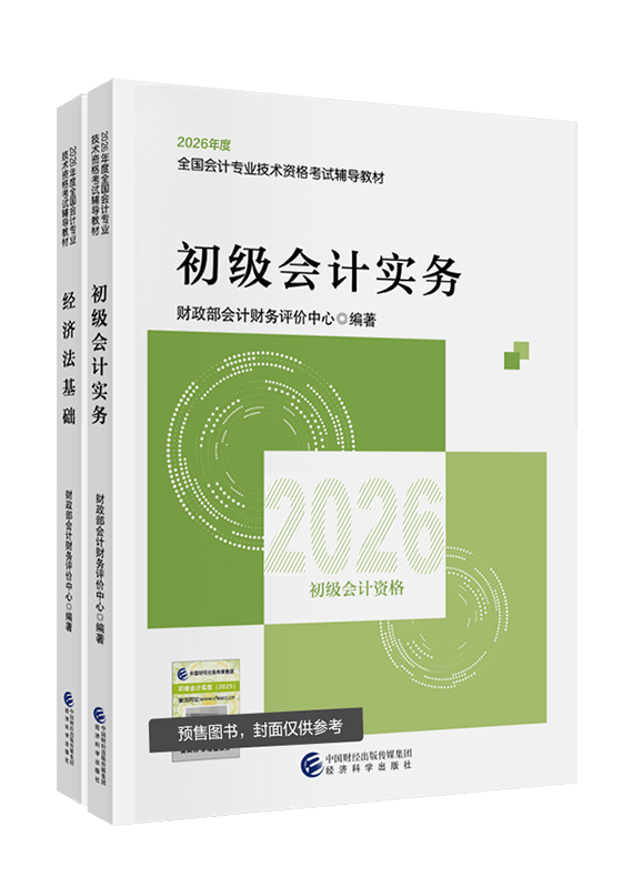 [预售]2026年初级会计职称全科官方教材