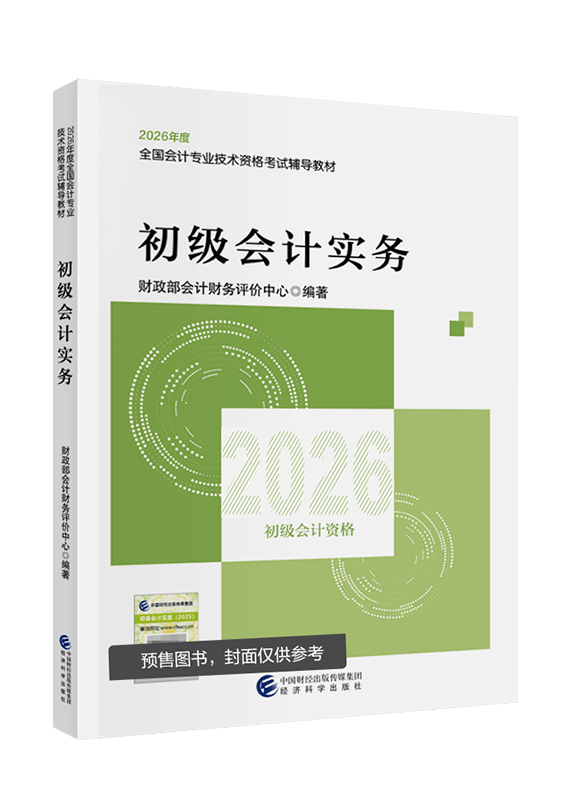 [预售]2026年初级会计职称《初级会计实务》官方教材