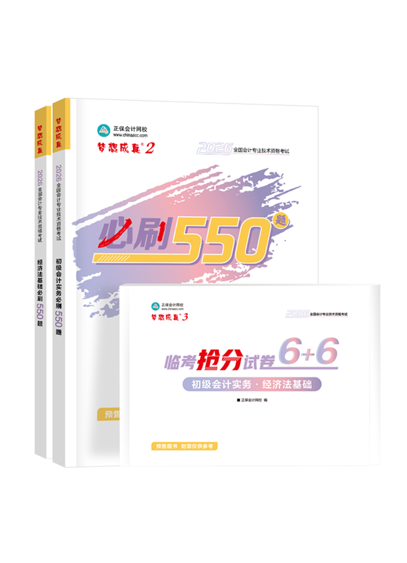 [预售]2026年初级会计职称必刷550题+抢分试卷