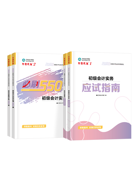 [预售]2026年初级会计职称应试指南+必刷550题
