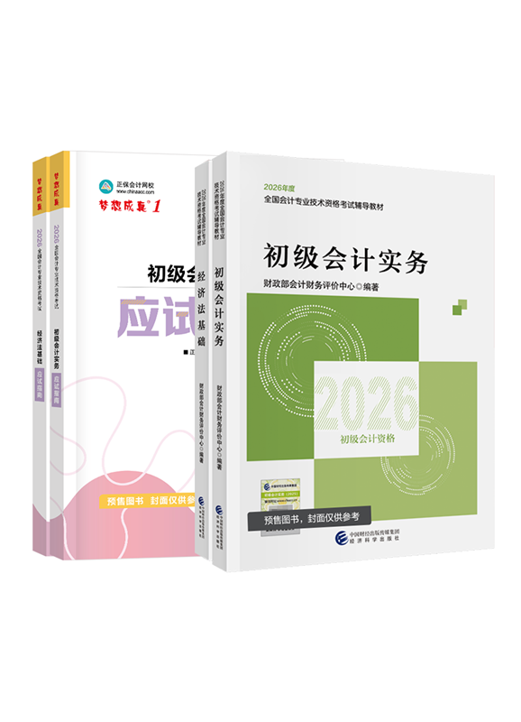 [预售]2026年初级会计职称官方教材+应试指南